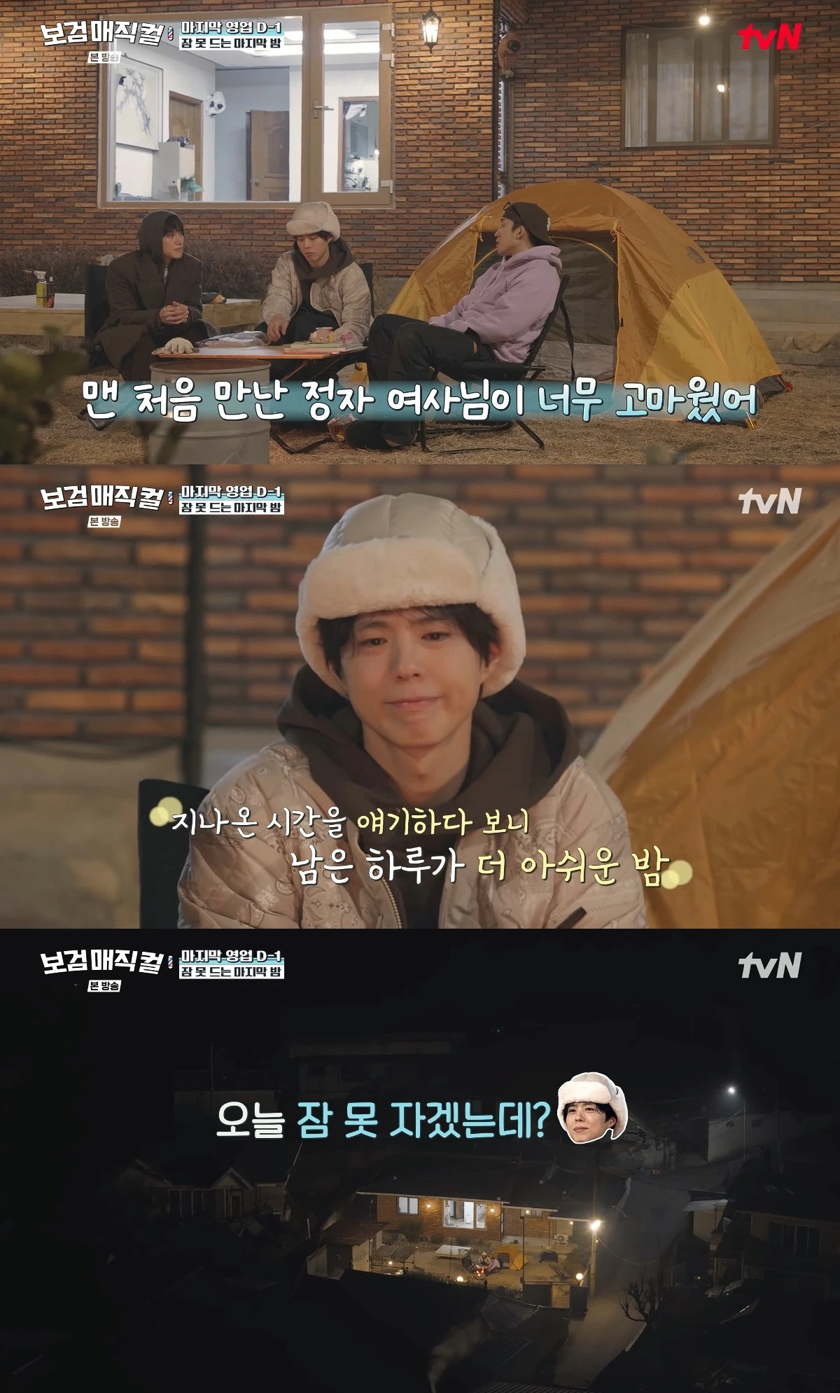 사진= tvN '보검매직컬'