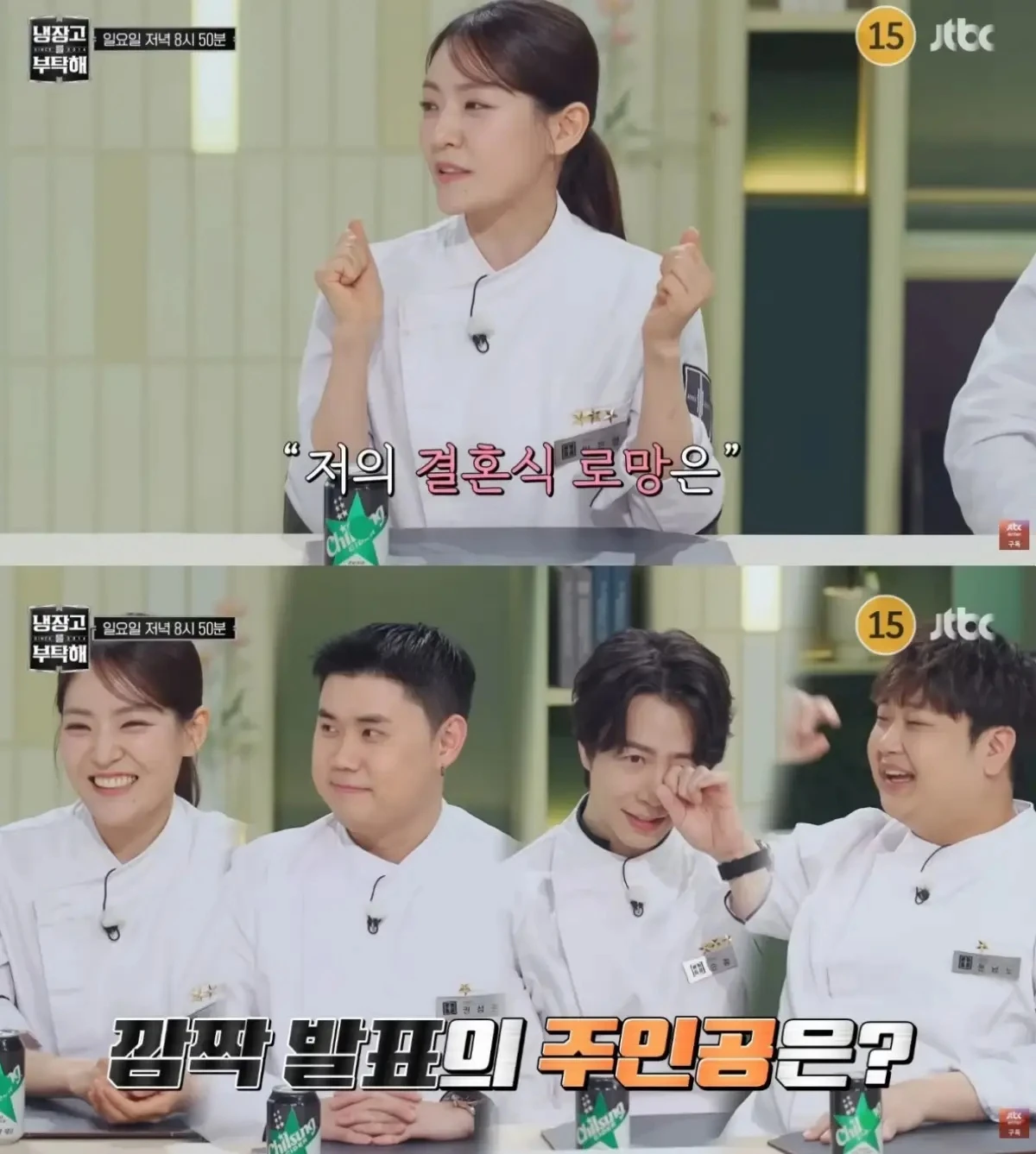 '냉장고를 부탁해' 방송 캡처.