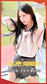 조나현 치어리더 '시선 강탈, 눈에 확 들어오네'[엑's 숏폼]