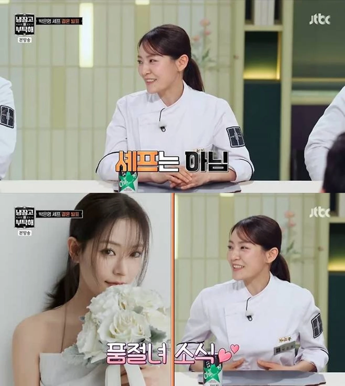 JTBC '냉장고를 부탁해'