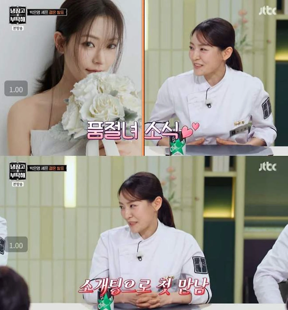 JTBC '냉장고를 부탁해'