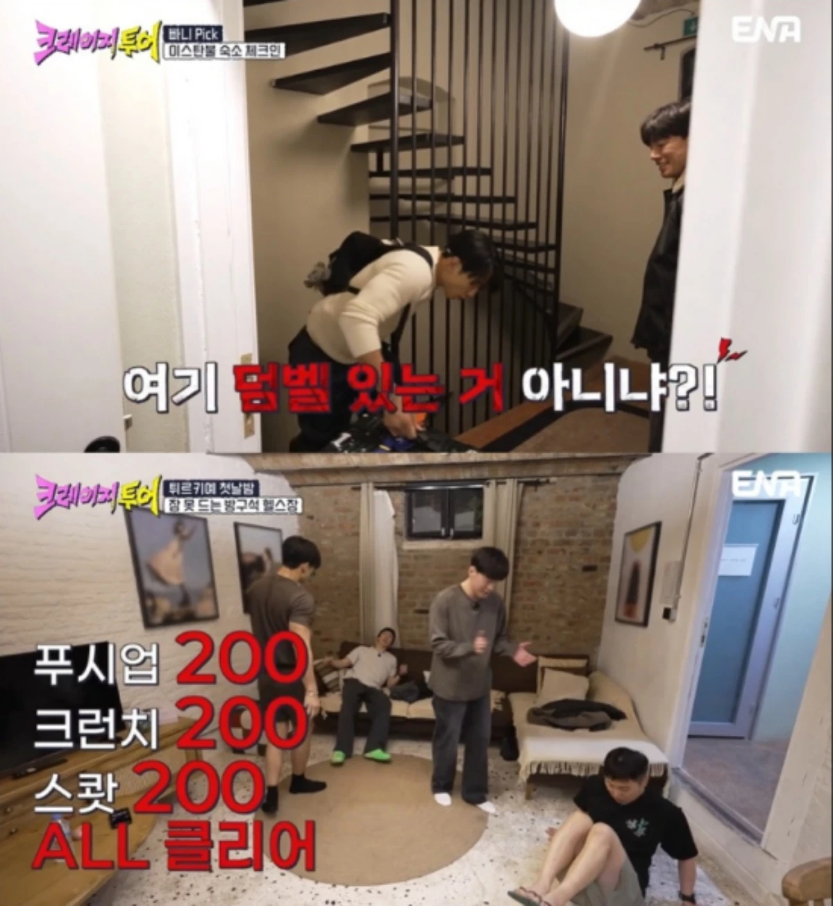 '크레이지 투어' 방송 캡처