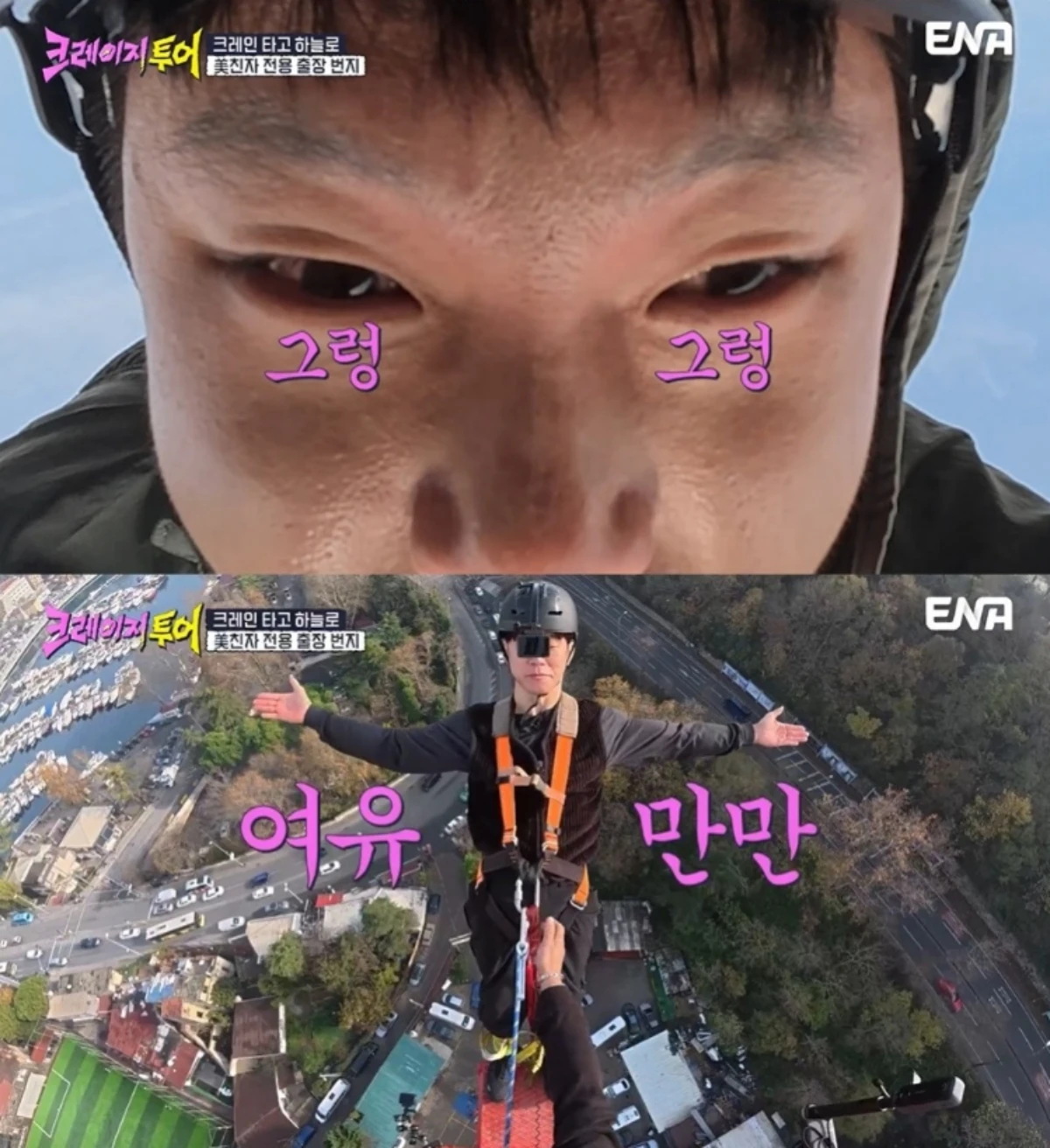 '크레이지 투어' 방송 캡처