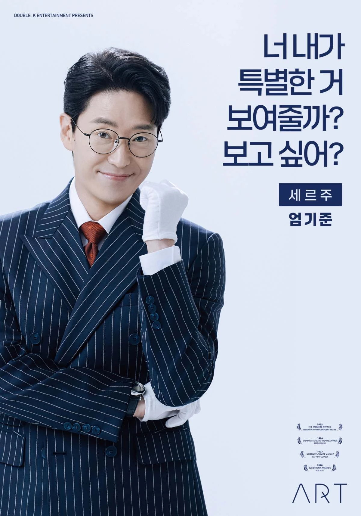 연극' 아트' 엄기준, 세르주 역으로 열연