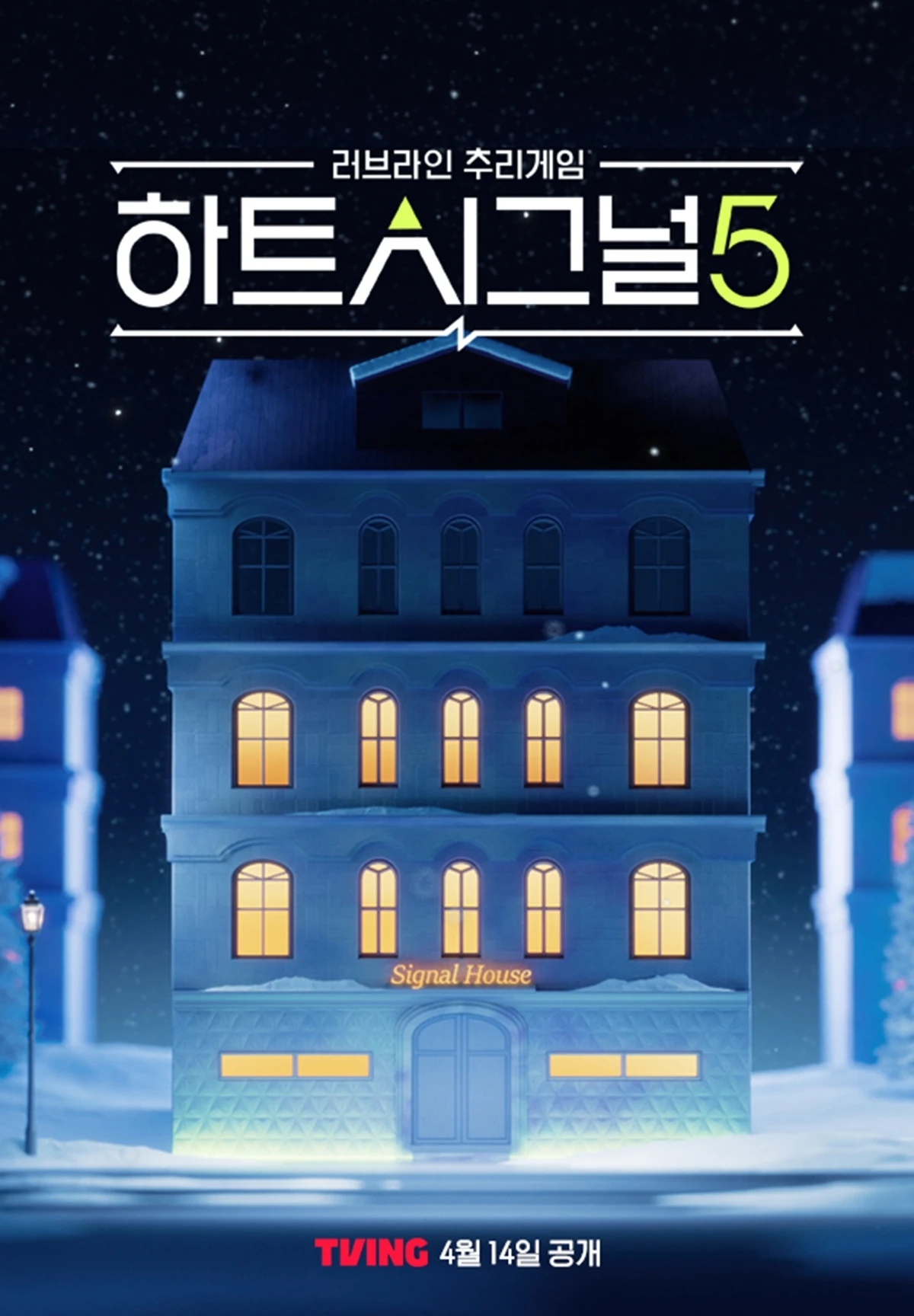 티빙 '하트시그널'