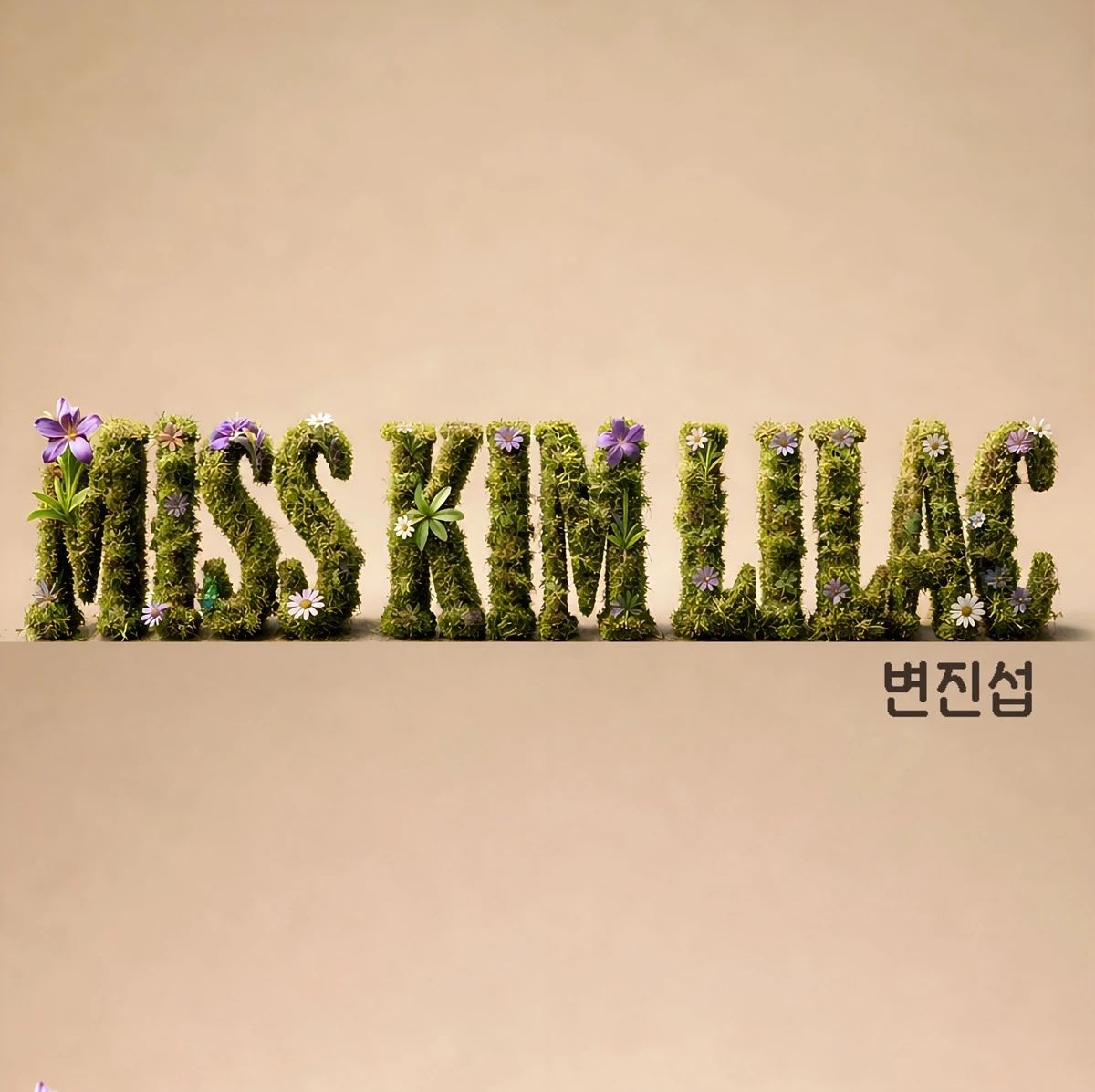 '미스김 라일락' 커버 / 어트랙트