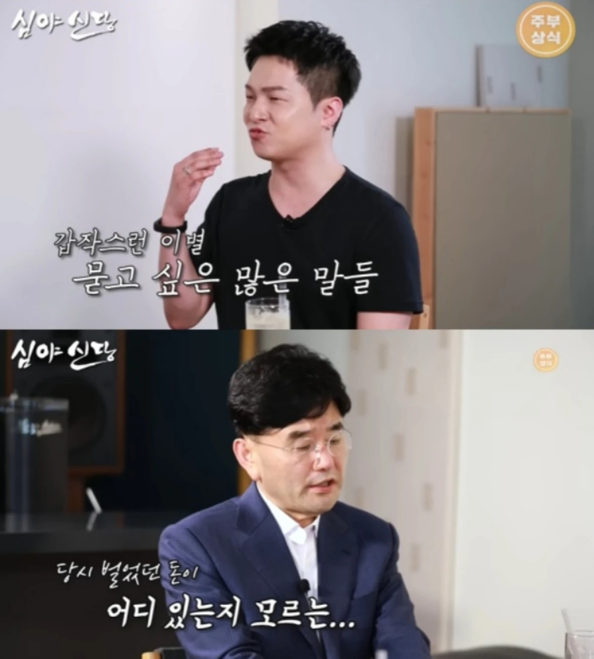 '심야신당' 유튜브 캡처