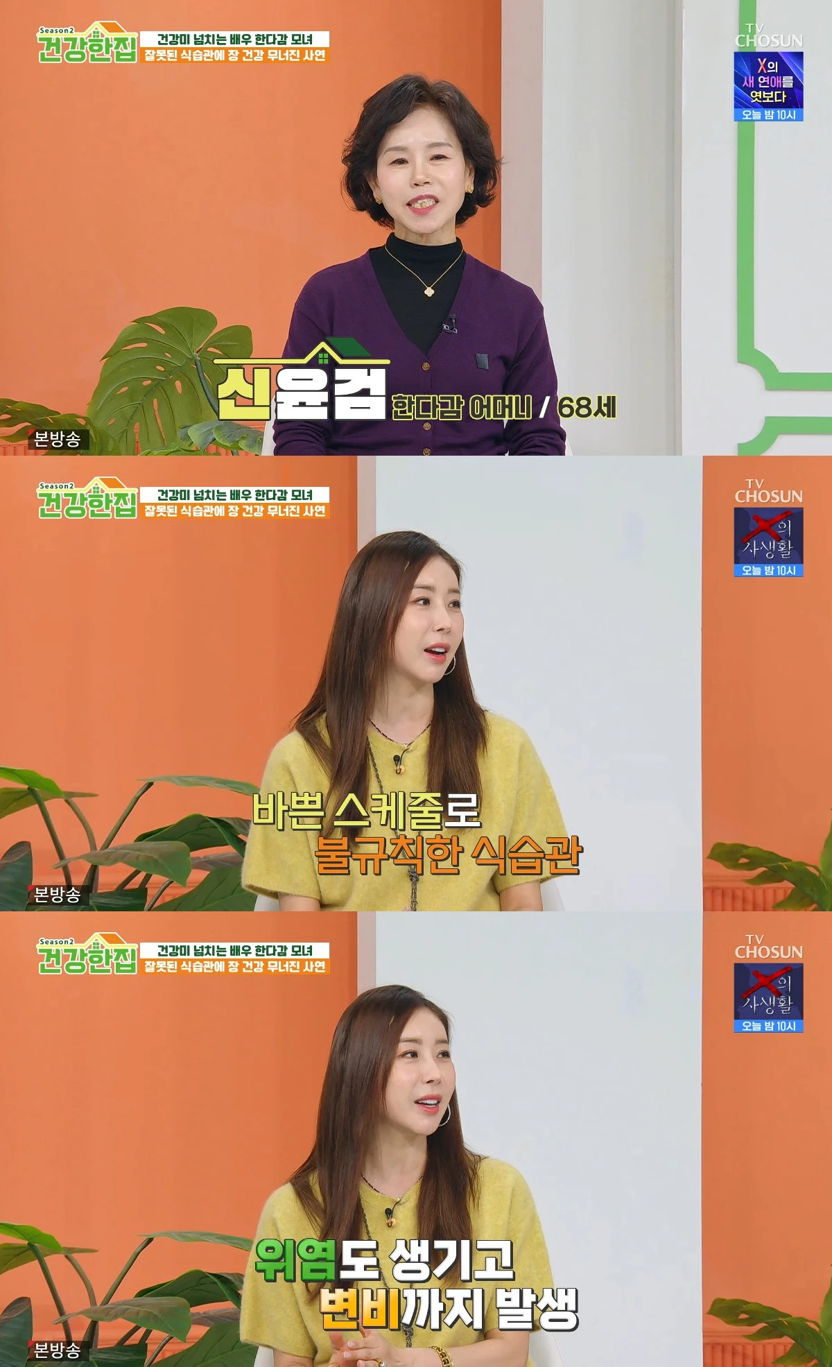 사진= TV조선 '건강한 집2'