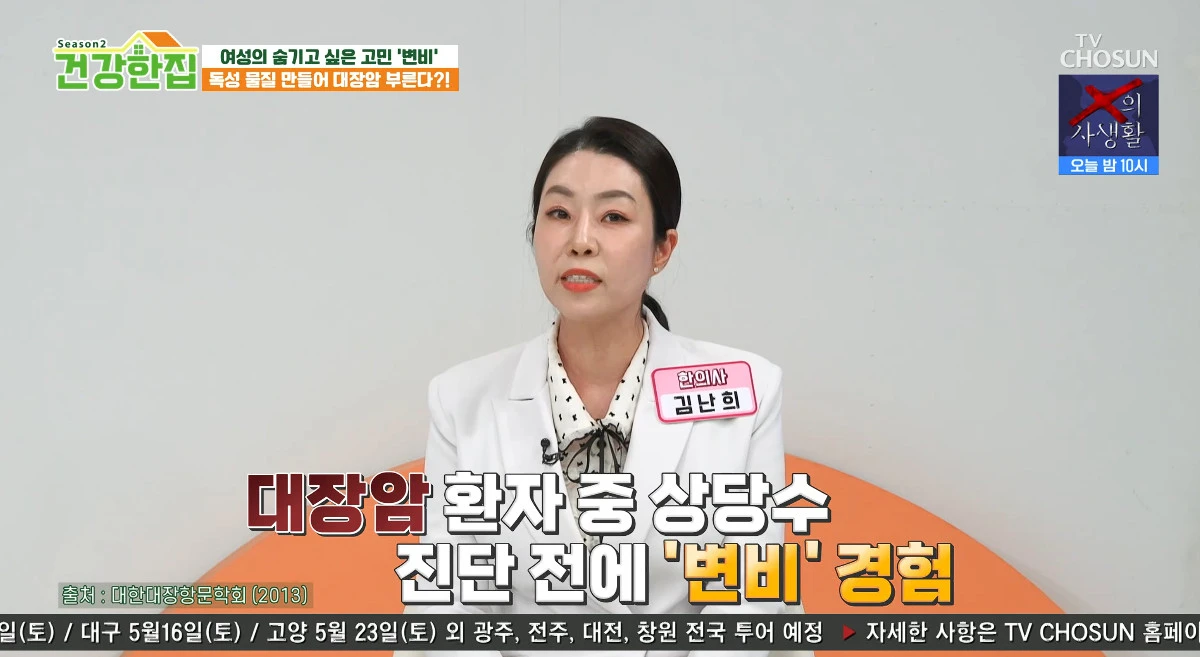 사진= TV조선 '건강한 집2'