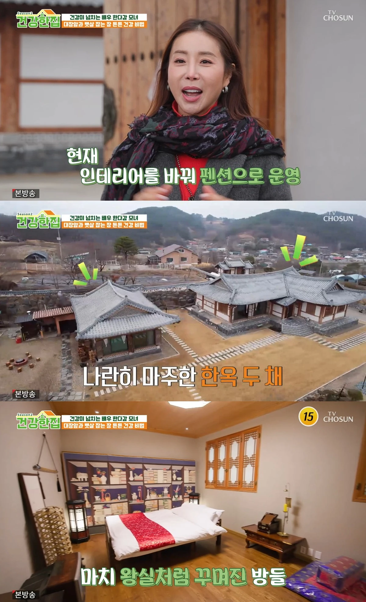 사진= TV조선 '건강한 집'