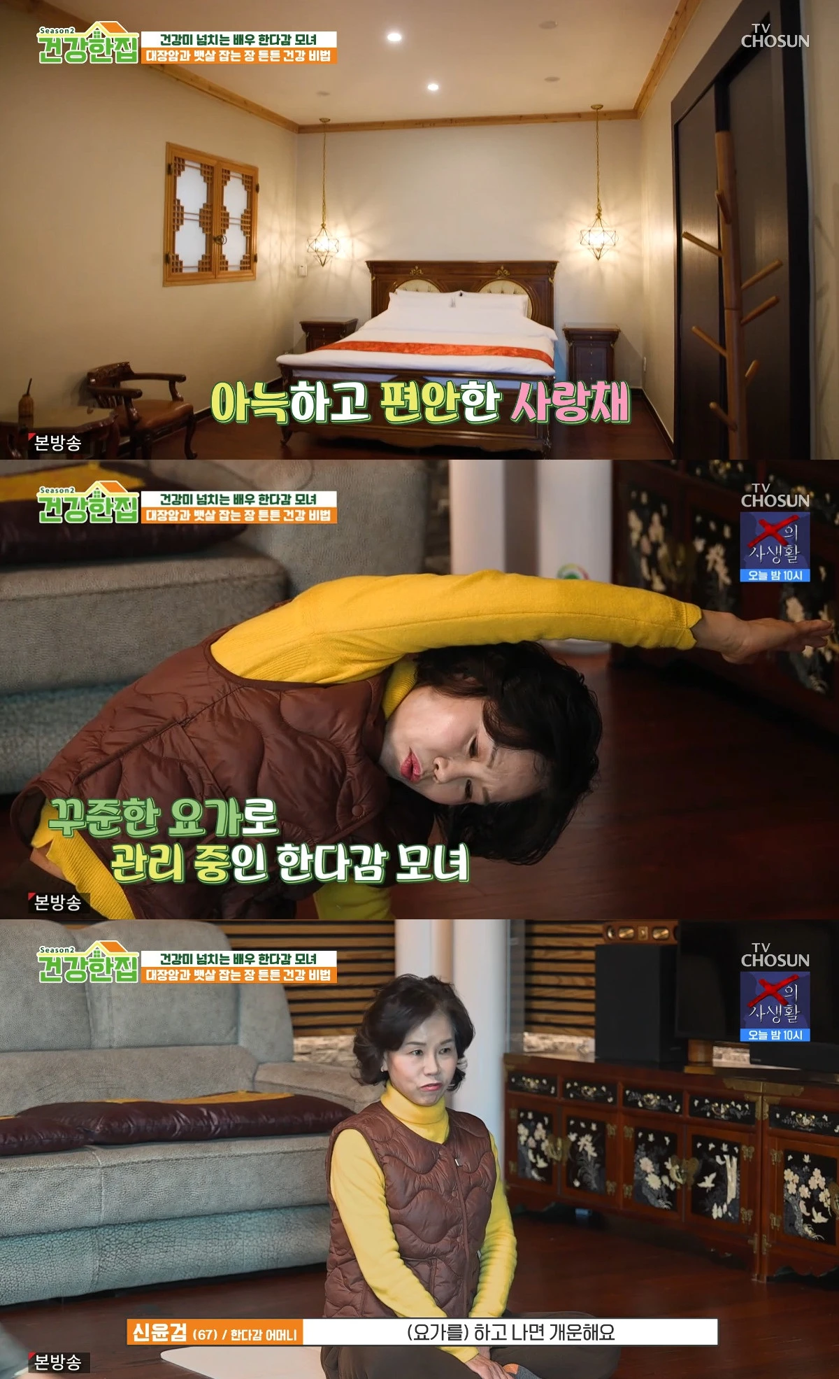 사진= TV조선 '건강한 집'