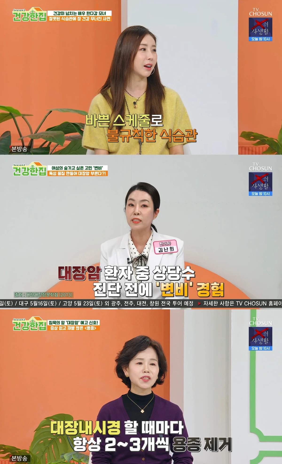 사진= TV조선 '건강한 집'