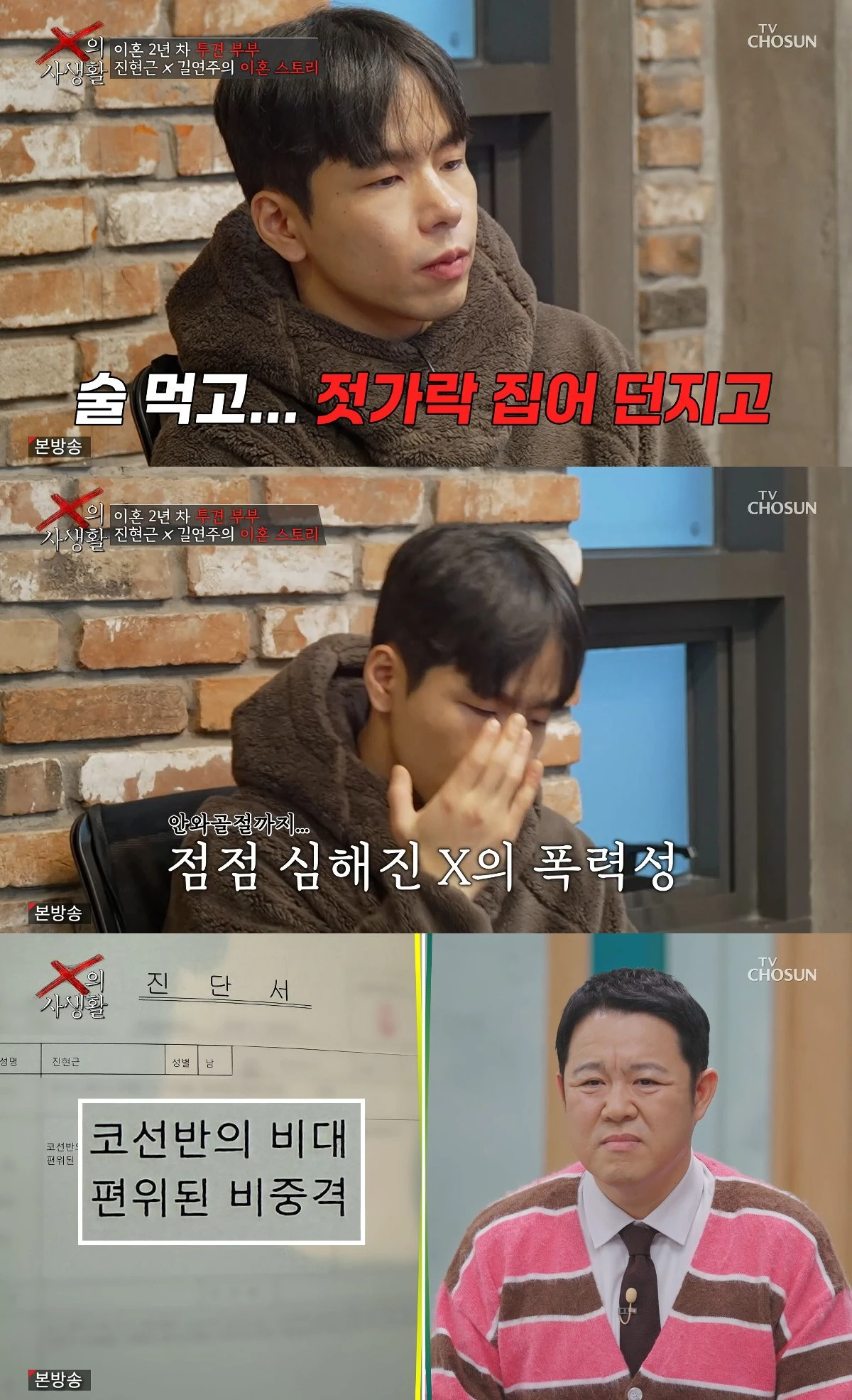 사진= TV조선 'X의 사생활'