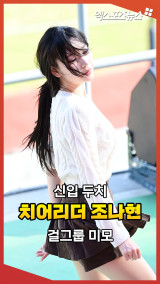 '아이돌인줄' 치어리더 조나현, 미모의 신입 두치 [엑's 숏폼]