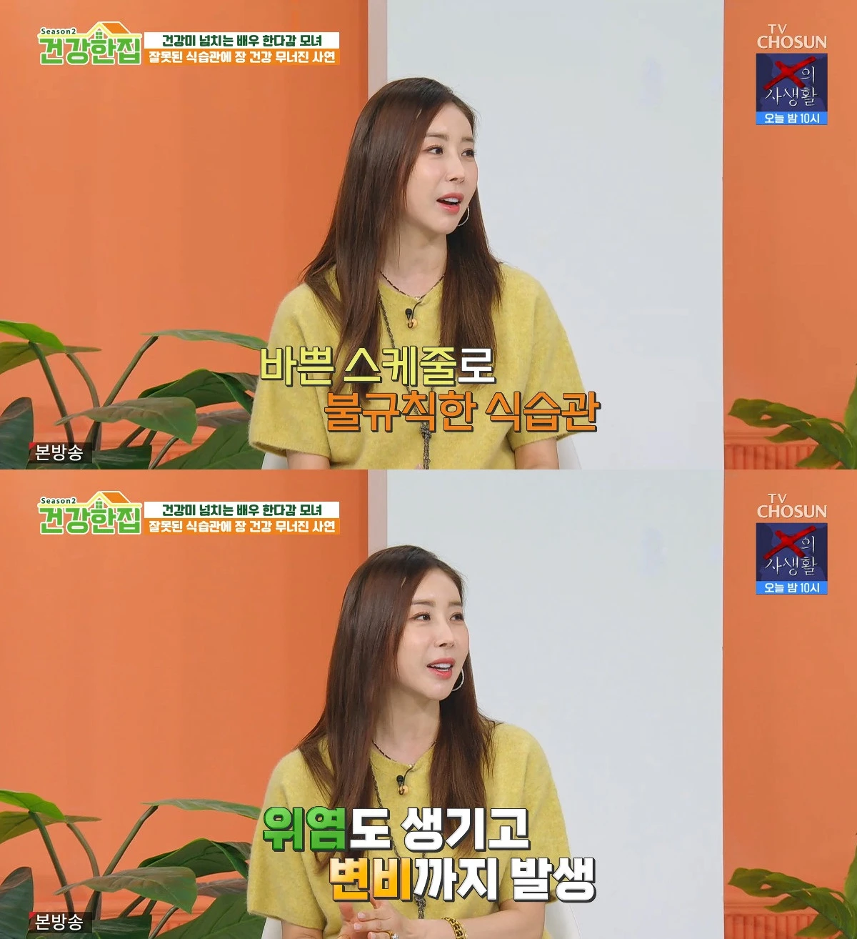 사진= TV조선 '건강한 집2'