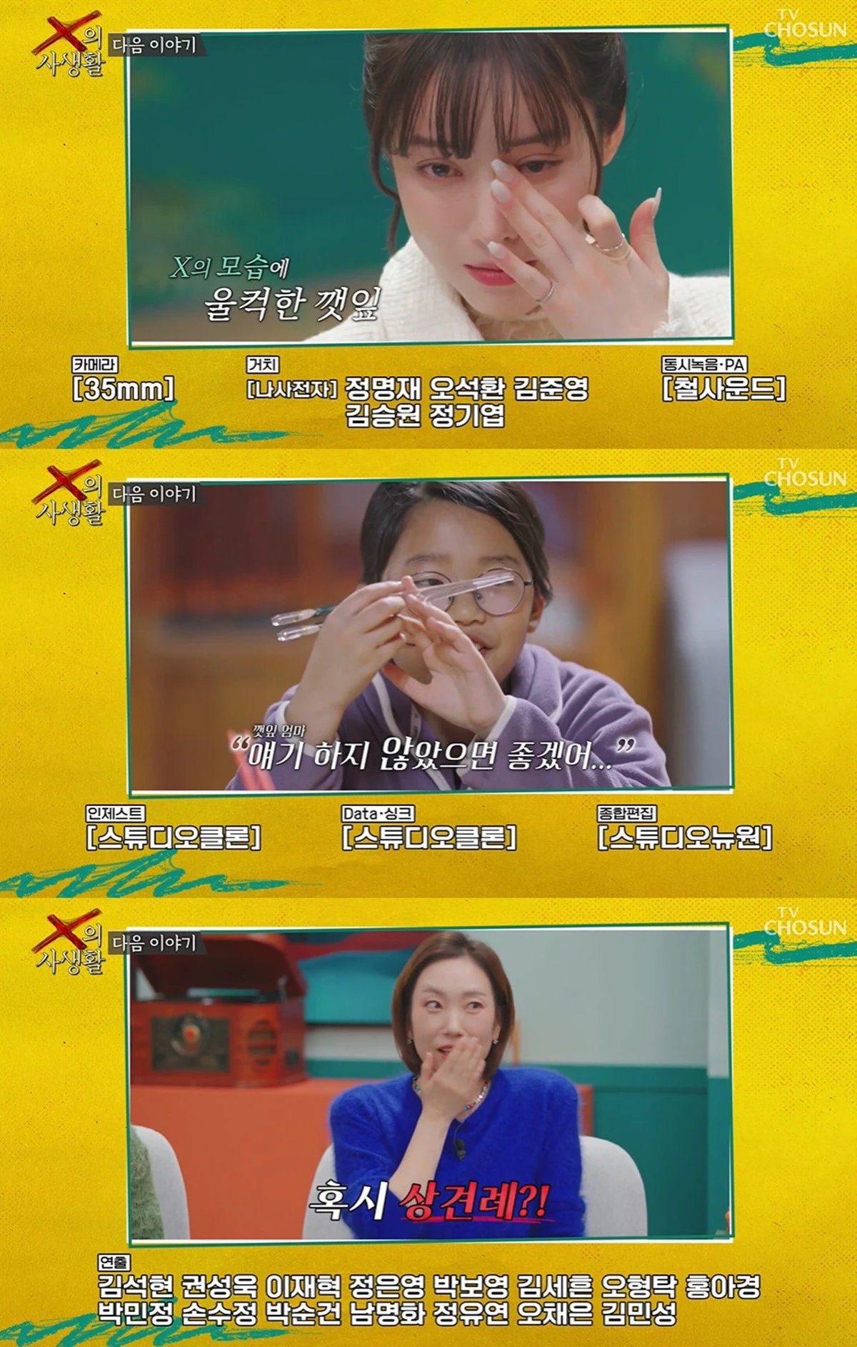 TV 조선 'X의 사생활' 캡쳐