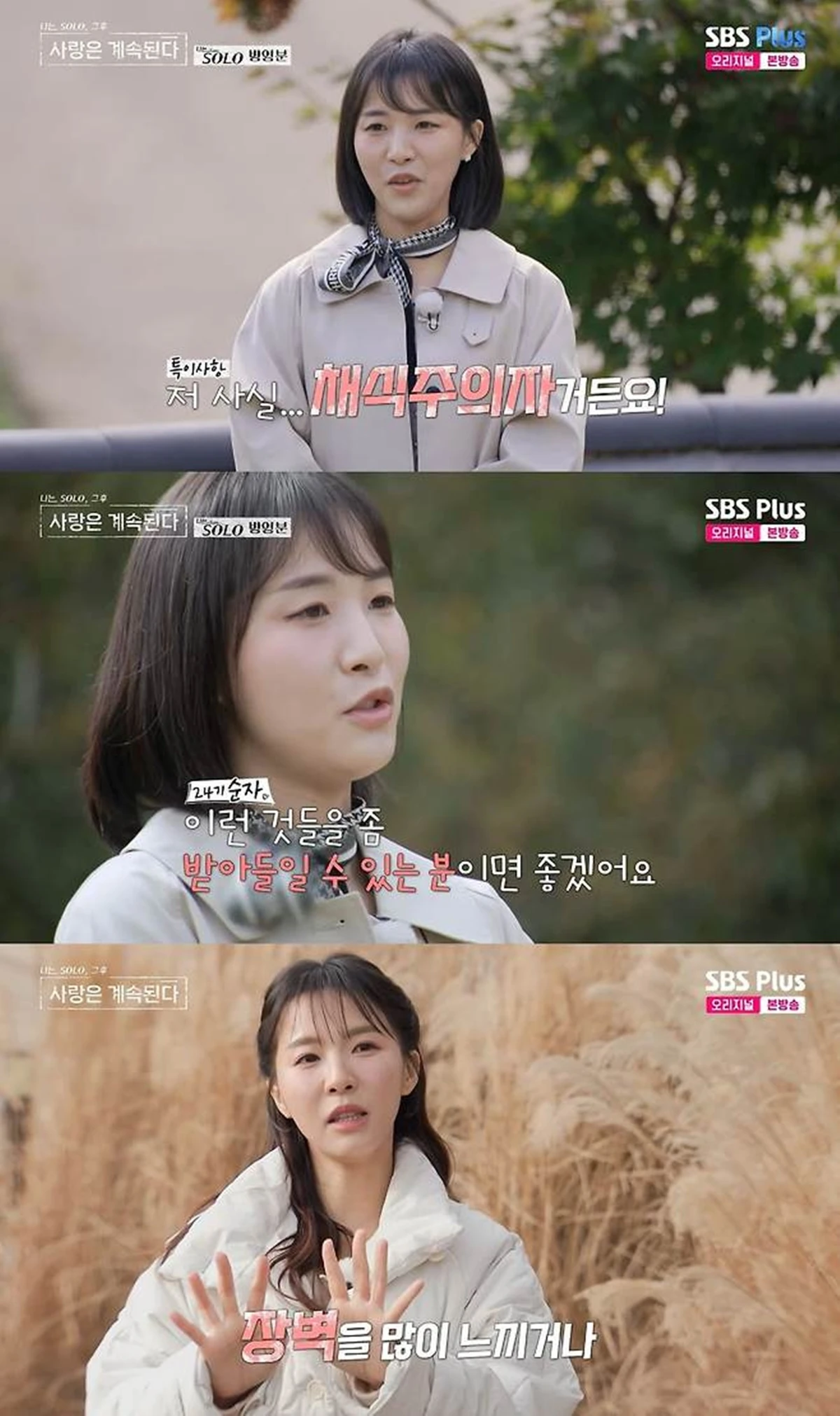 SBS Plus '나솔사계'