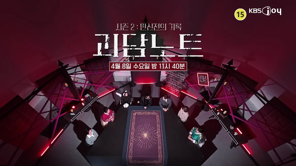 KBS Joy '괴담노트2' 캡쳐