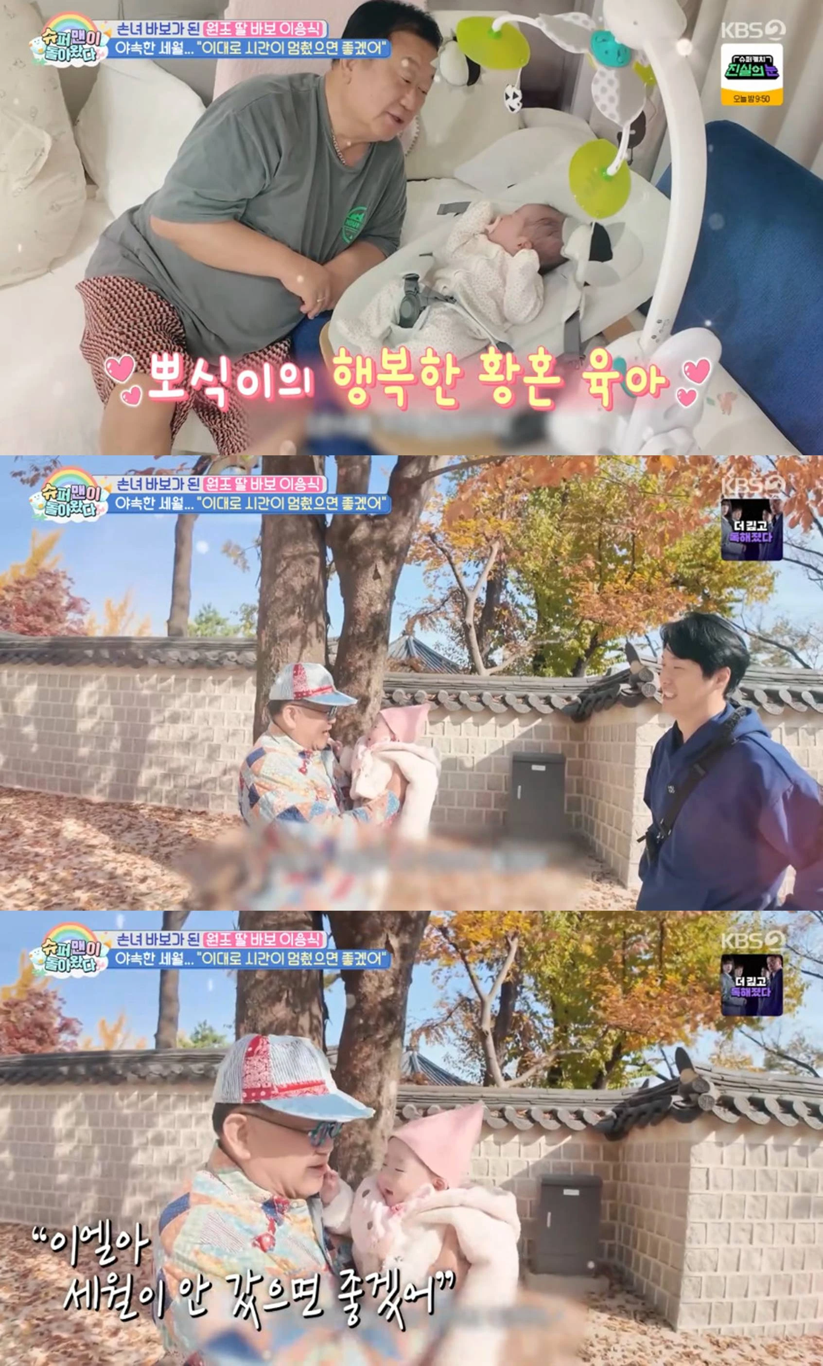  KBS 2TV '슈퍼맨이 돌아왔다'