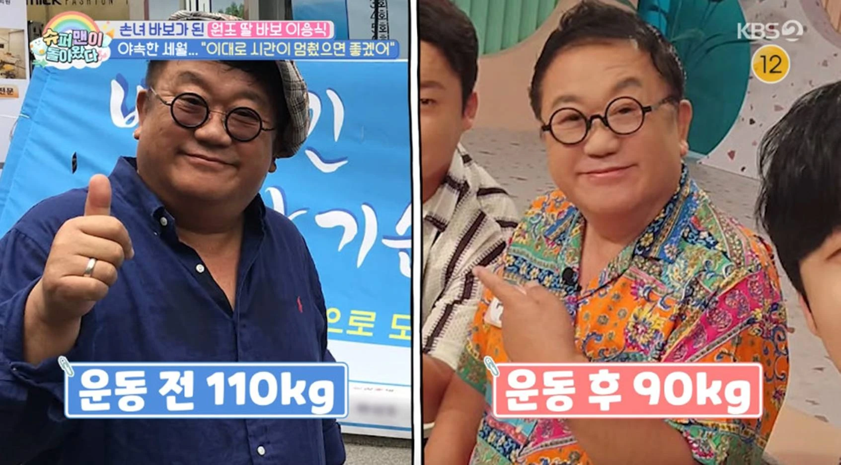 KBS 2TV '슈퍼맨이 돌아왔다'