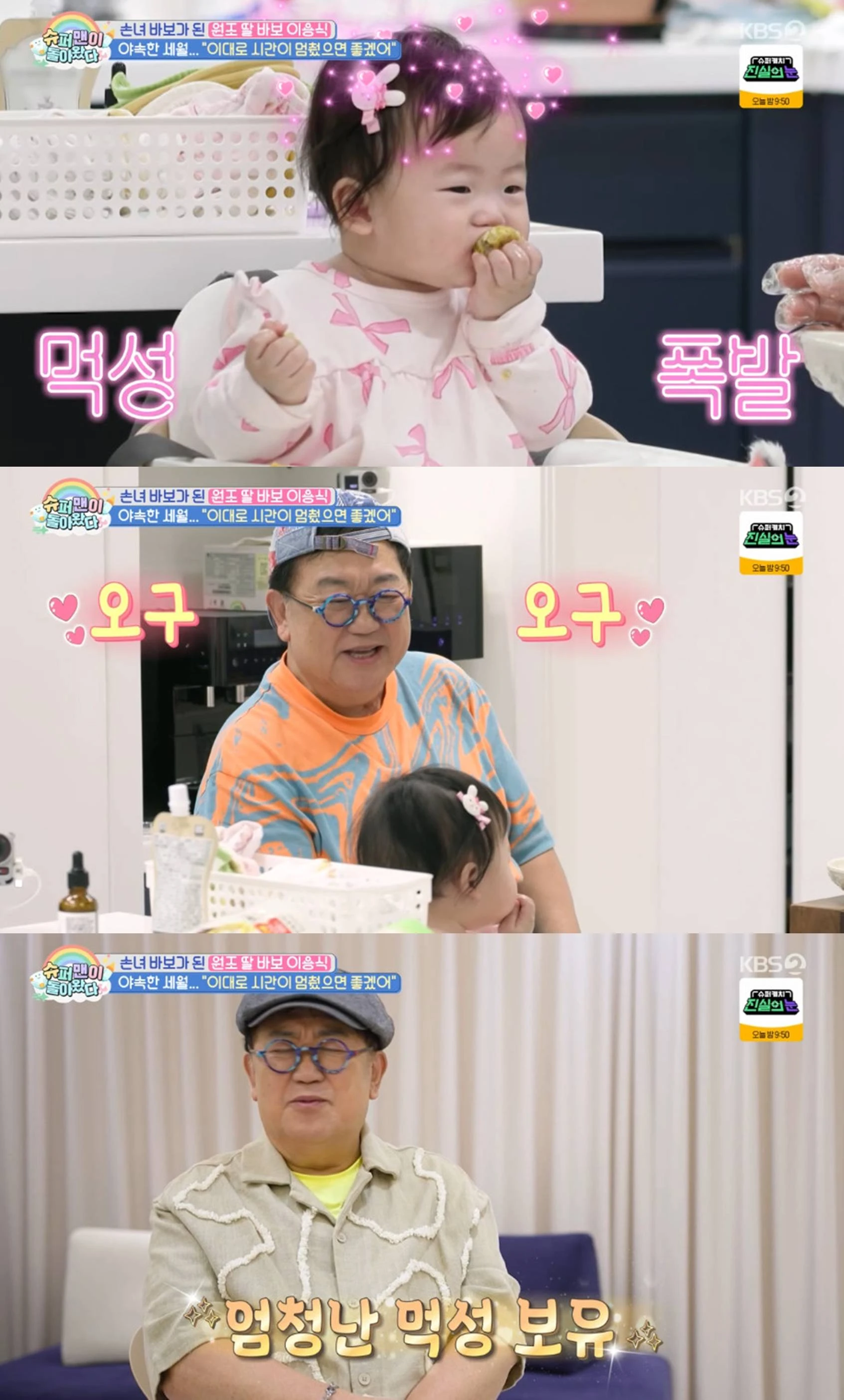  KBS 2TV '슈퍼맨이 돌아왔다'