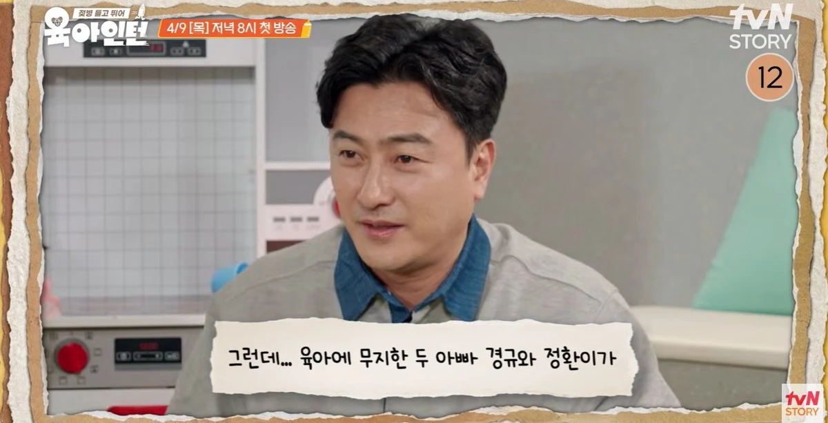 tvN STORY ‘육아인턴’ 캡쳐