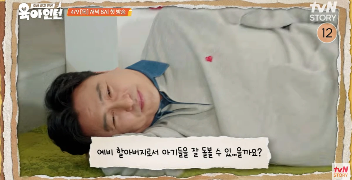 tvN STORY ‘육아인턴’ 캡쳐