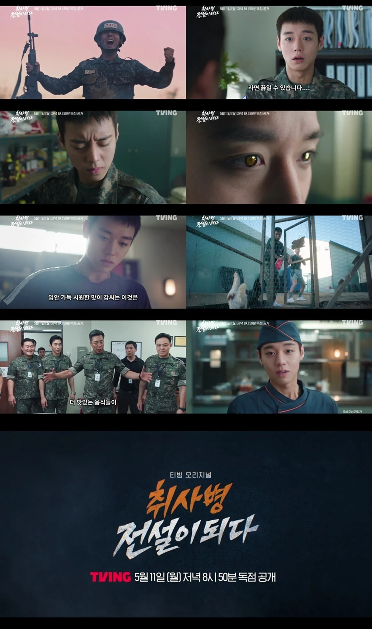 티빙 '취사병 전설이되다'