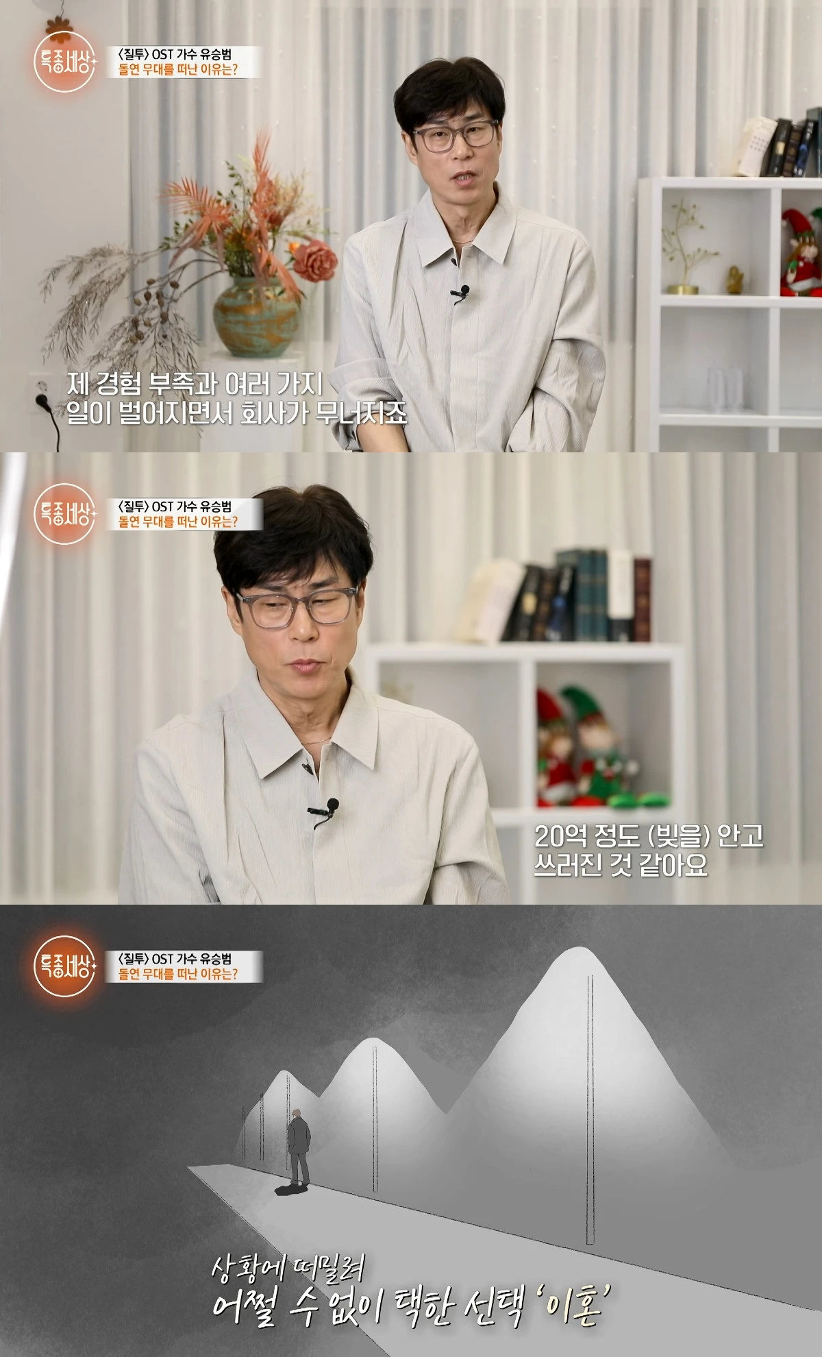 사진= 유튜브 '특종세상 - 그때 그 사람'