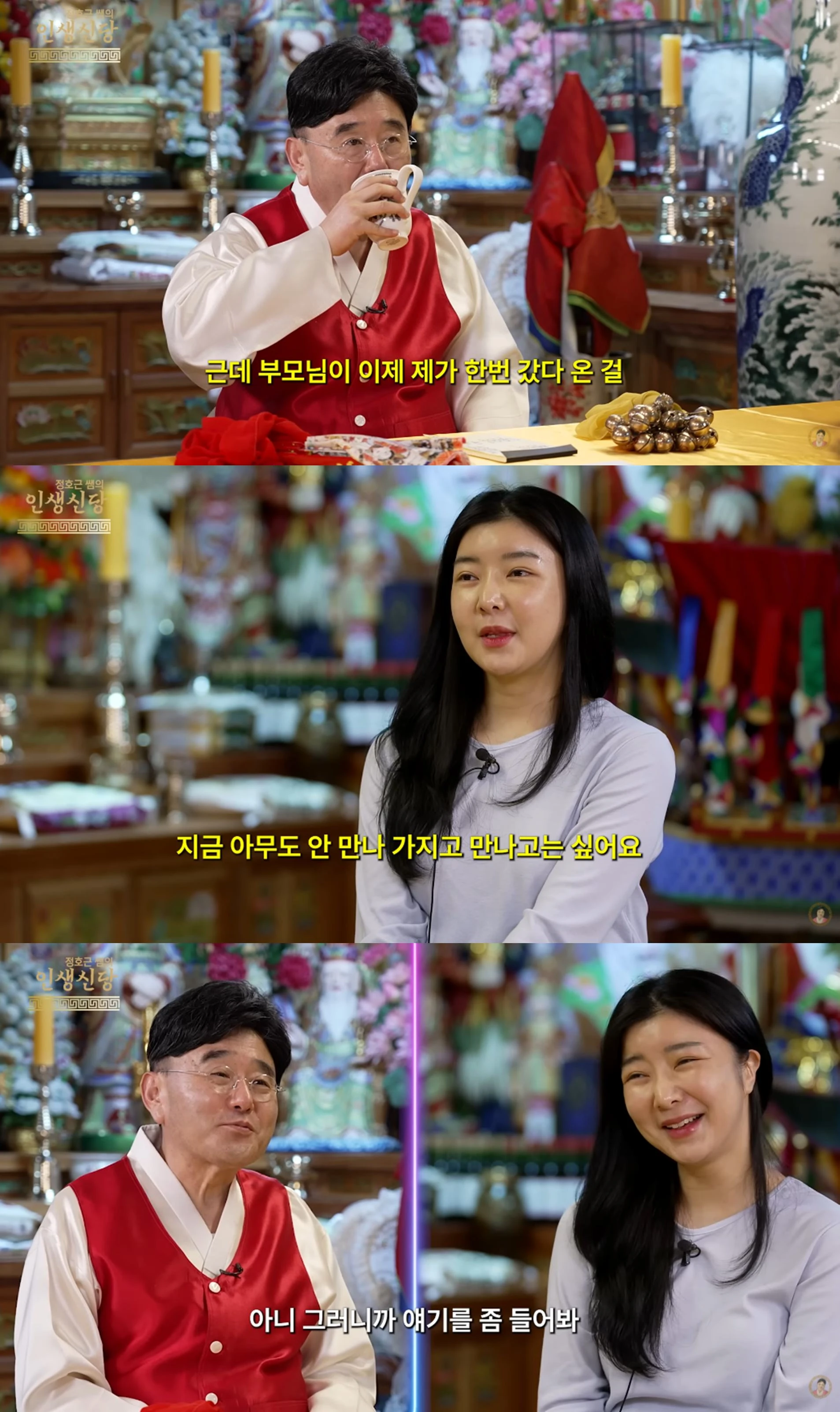  유튜브 '정호근 쌤의 인생신당'