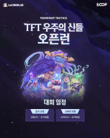 SOOP, 'TFT 세트17 '솔로랭크 오픈런' 참가자 모집…총상금 2,000만 원
