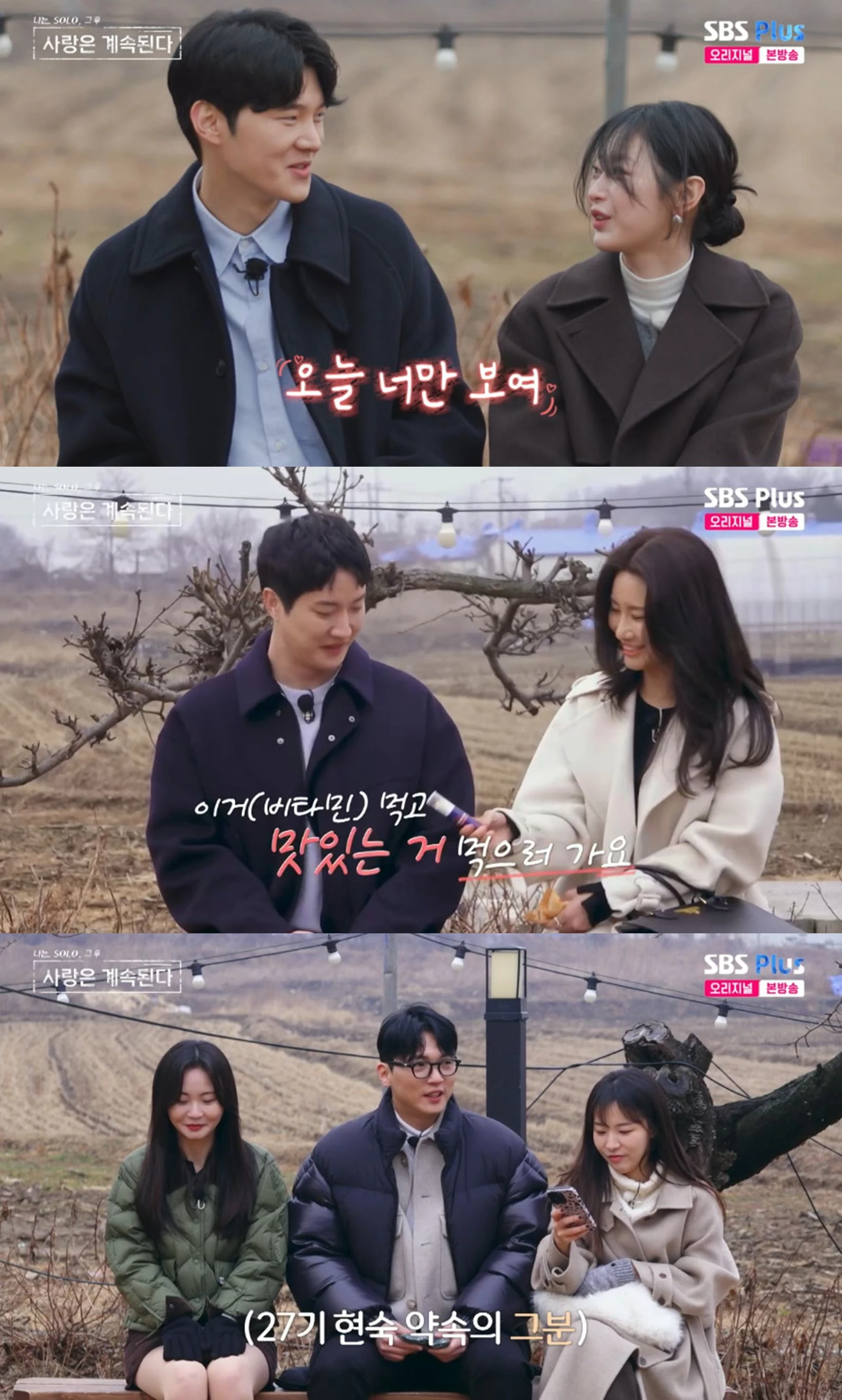 SBS Plus·ENA '나는 SOLO, 그후 사랑은 계속된다'