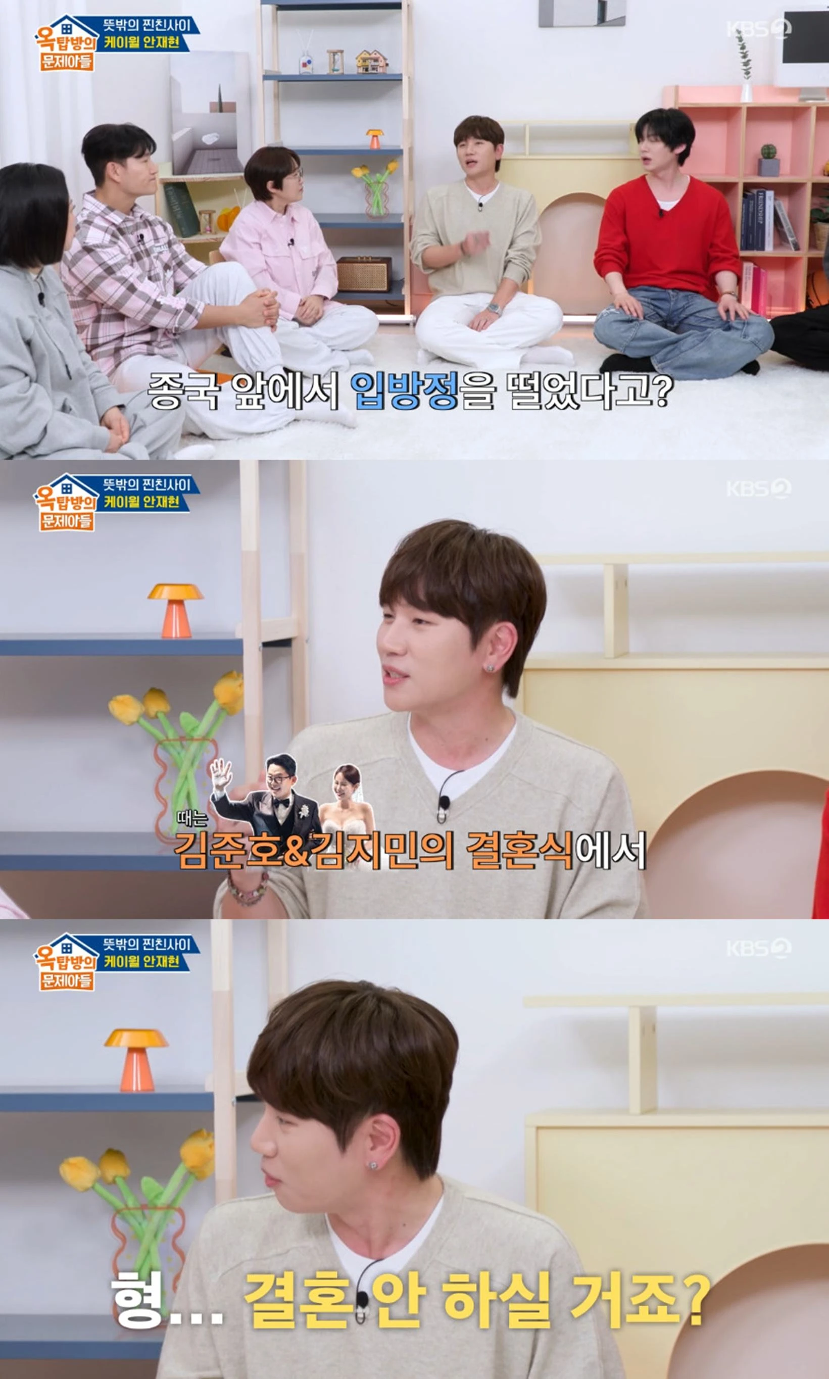 KBS 2TV '옥탑방의 문제아들'