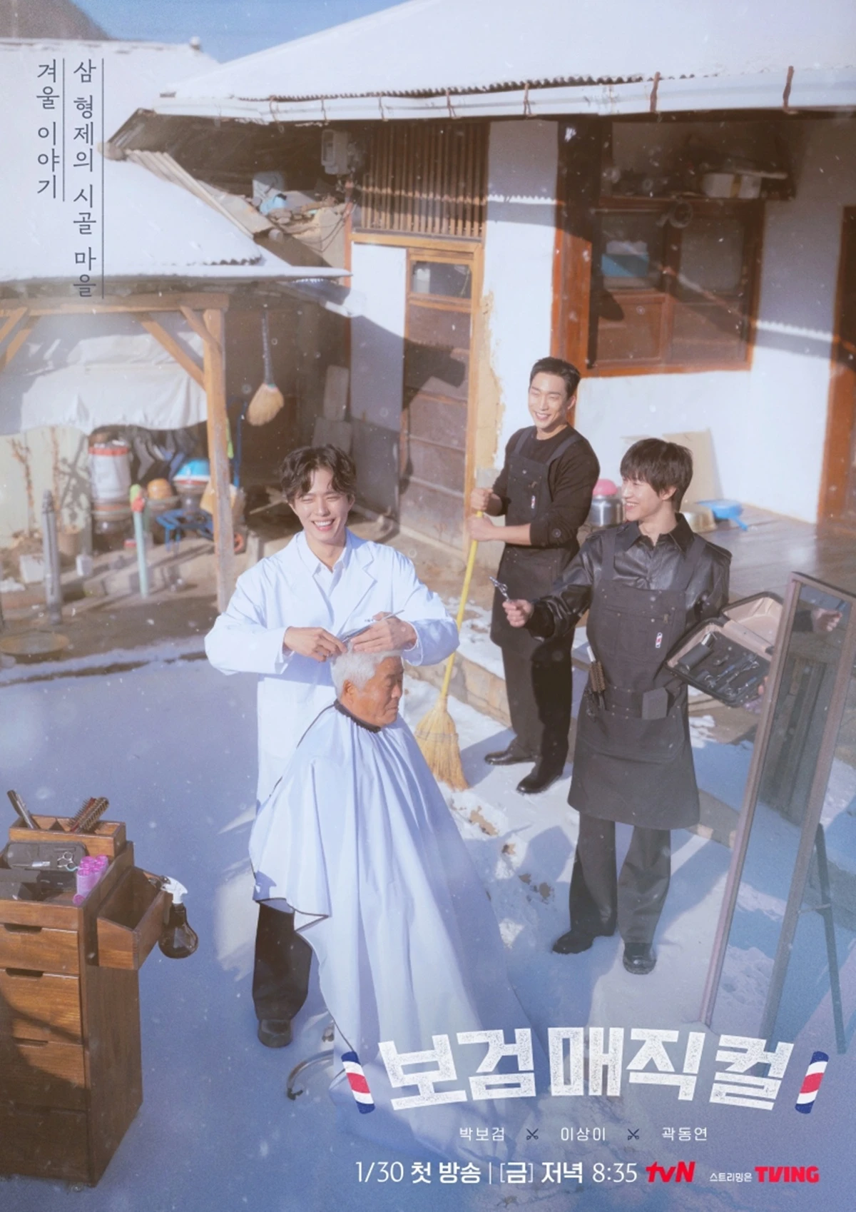 tvN '보검매직컬' 포스터