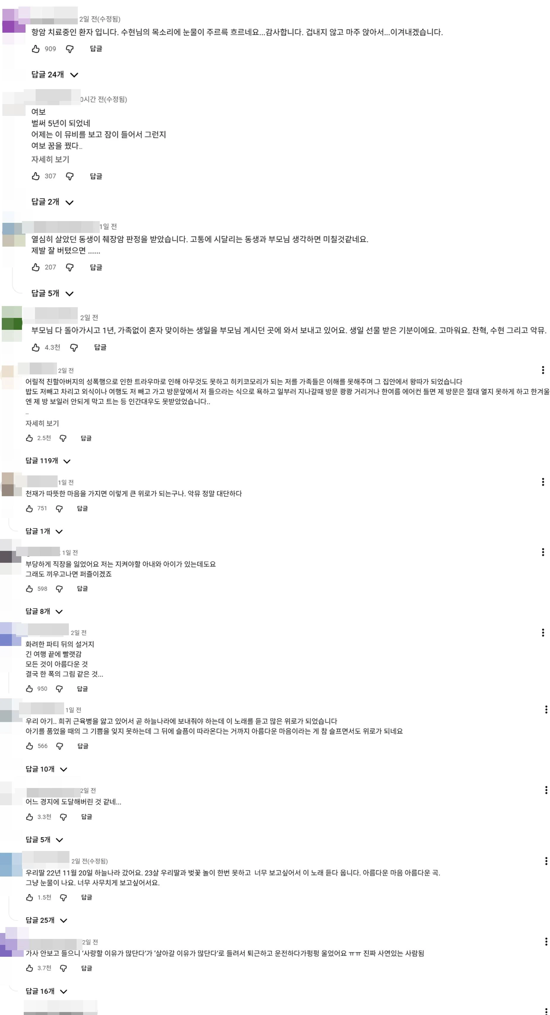 악뮤 '기쁨, 슬픔, 아름다운 마음' 뮤직비디오 댓글