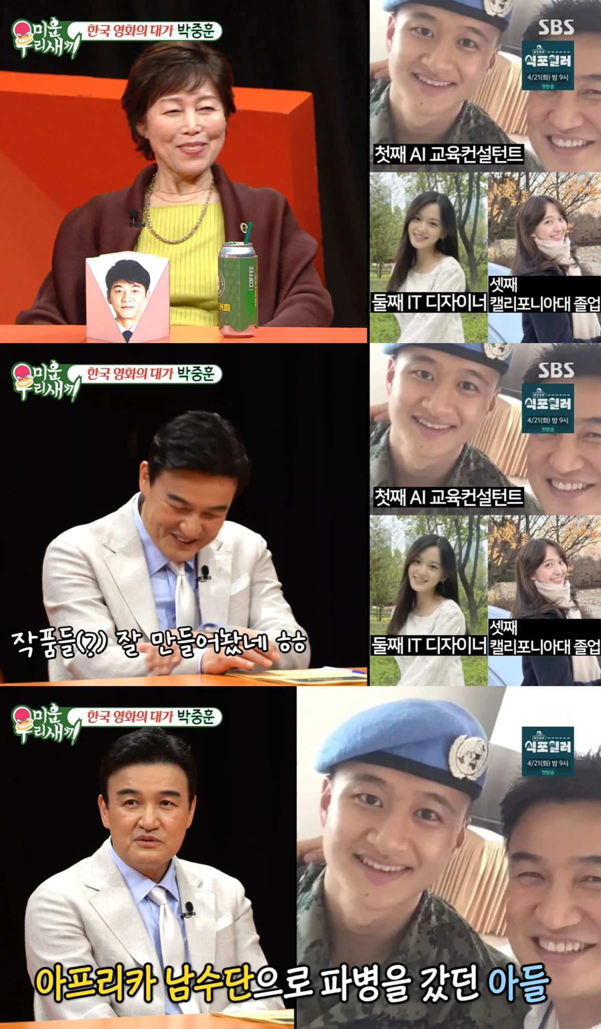 SBS '미운 우리 새끼'