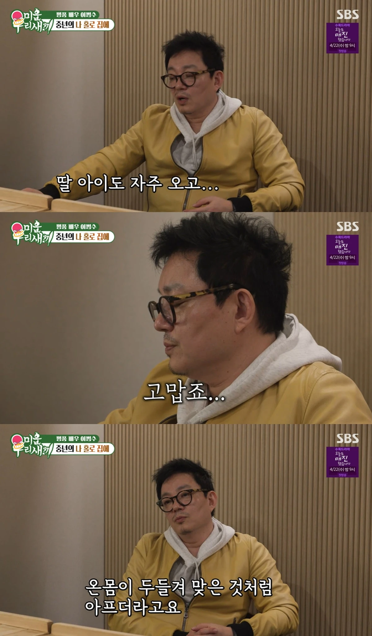 SBS '미운 우리 새끼'