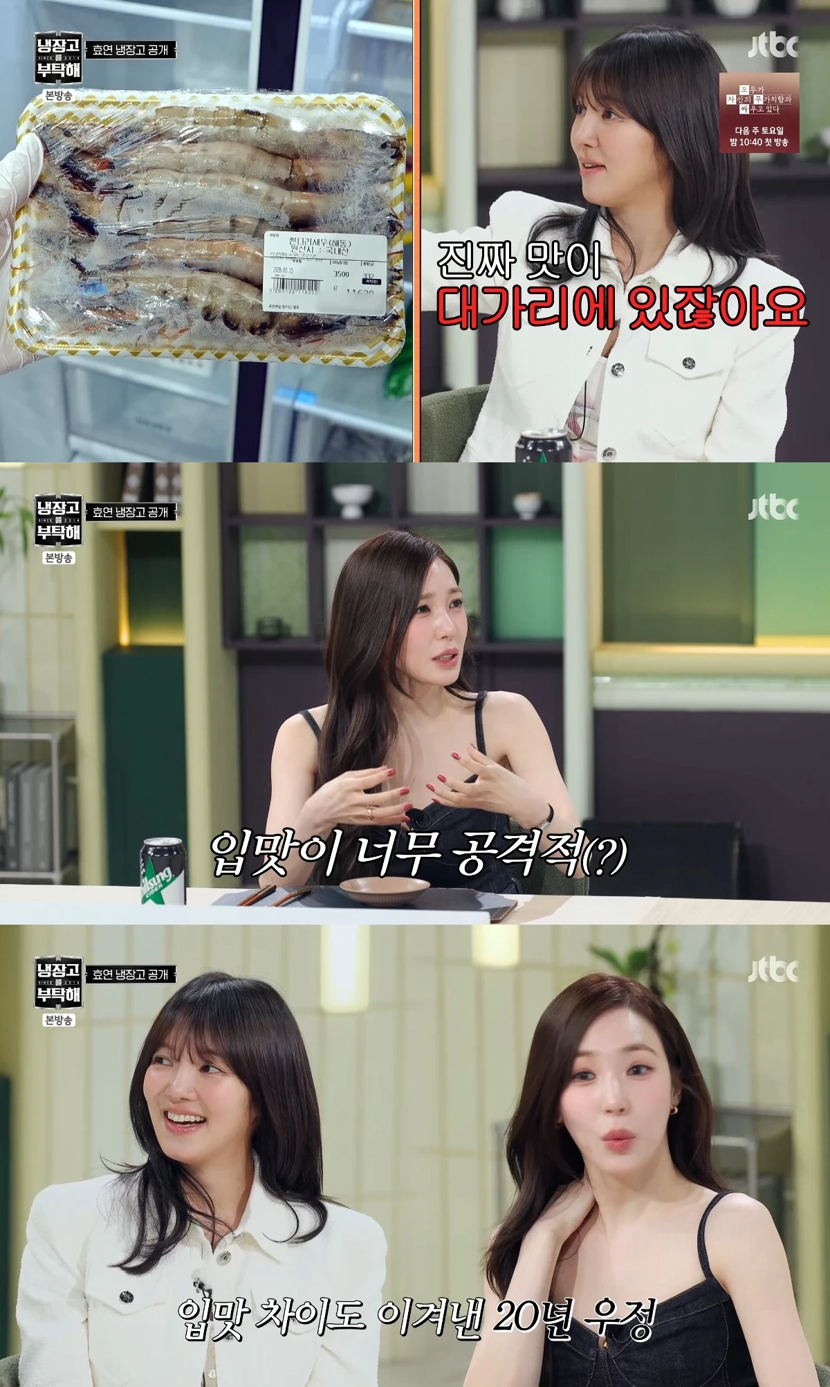 사진= JTBC '냉장고를 부탁해'