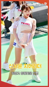 신서윤 치어리더 '귀엽고 앙증맞은 인형'[엑's 숏폼]