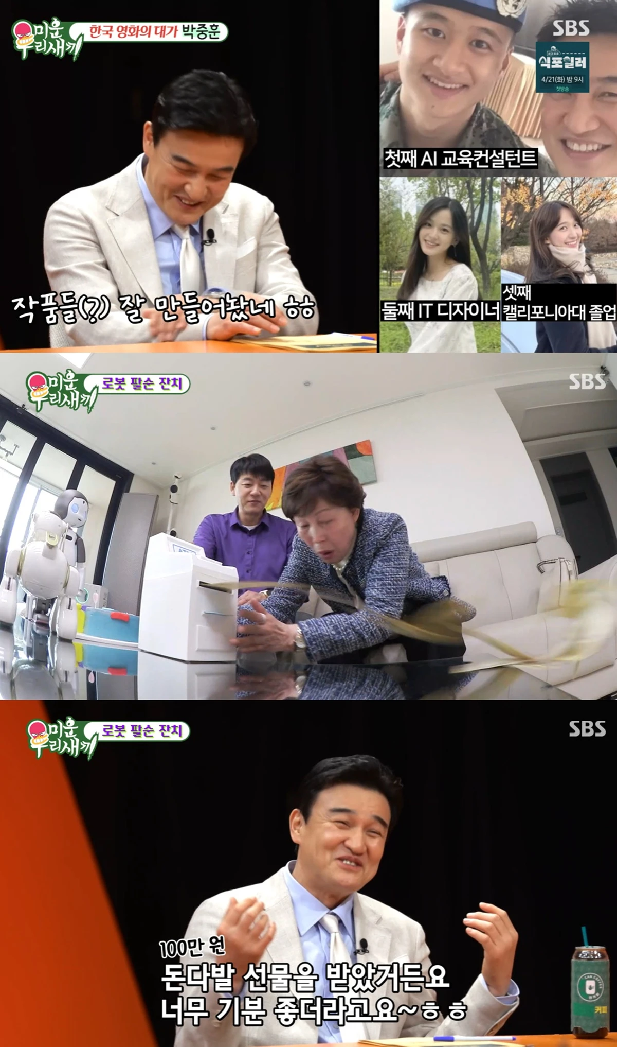 SBS '미운 우리 새끼'