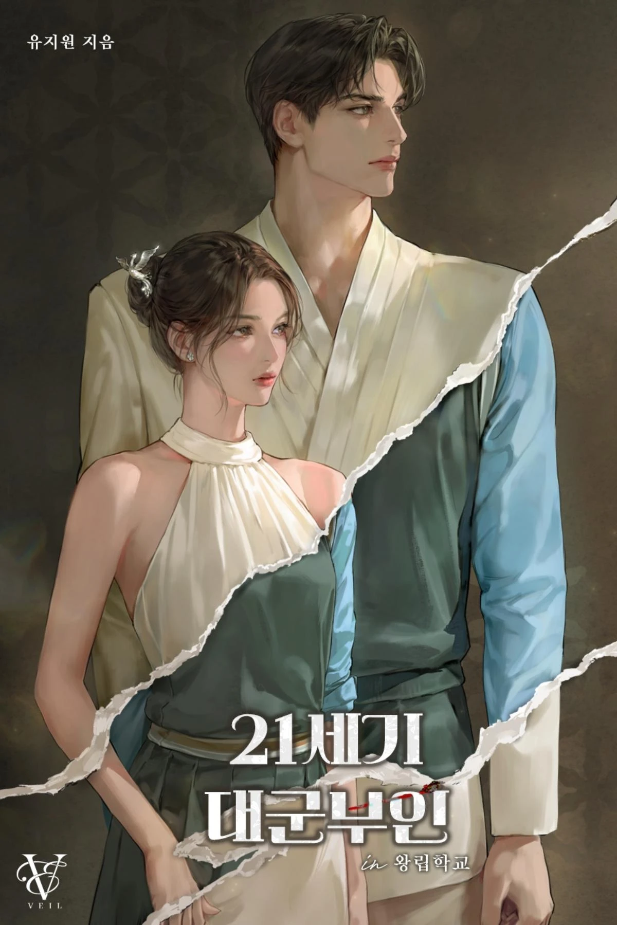 웹소설 '21세기 대군부인 in 왕립학교' 표지