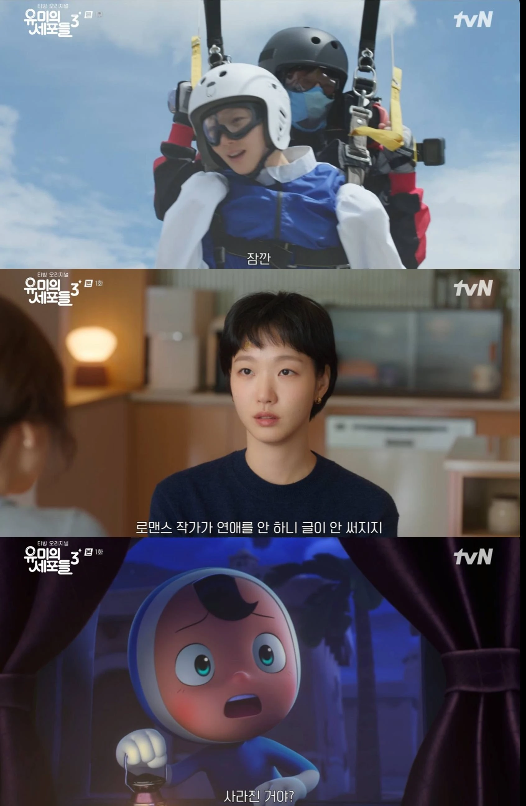 tvN '유미의 세포들 시즌3'