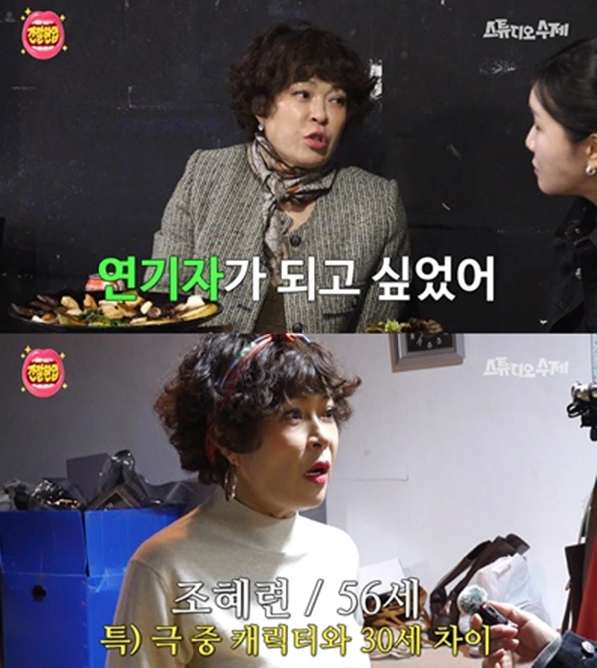 '간절한입' 조혜련