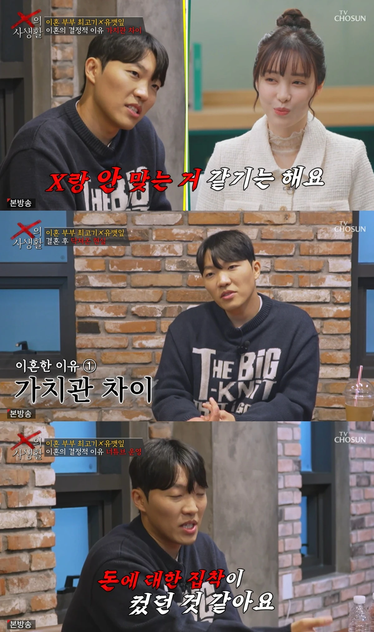 TV조선 'X의 사생활'