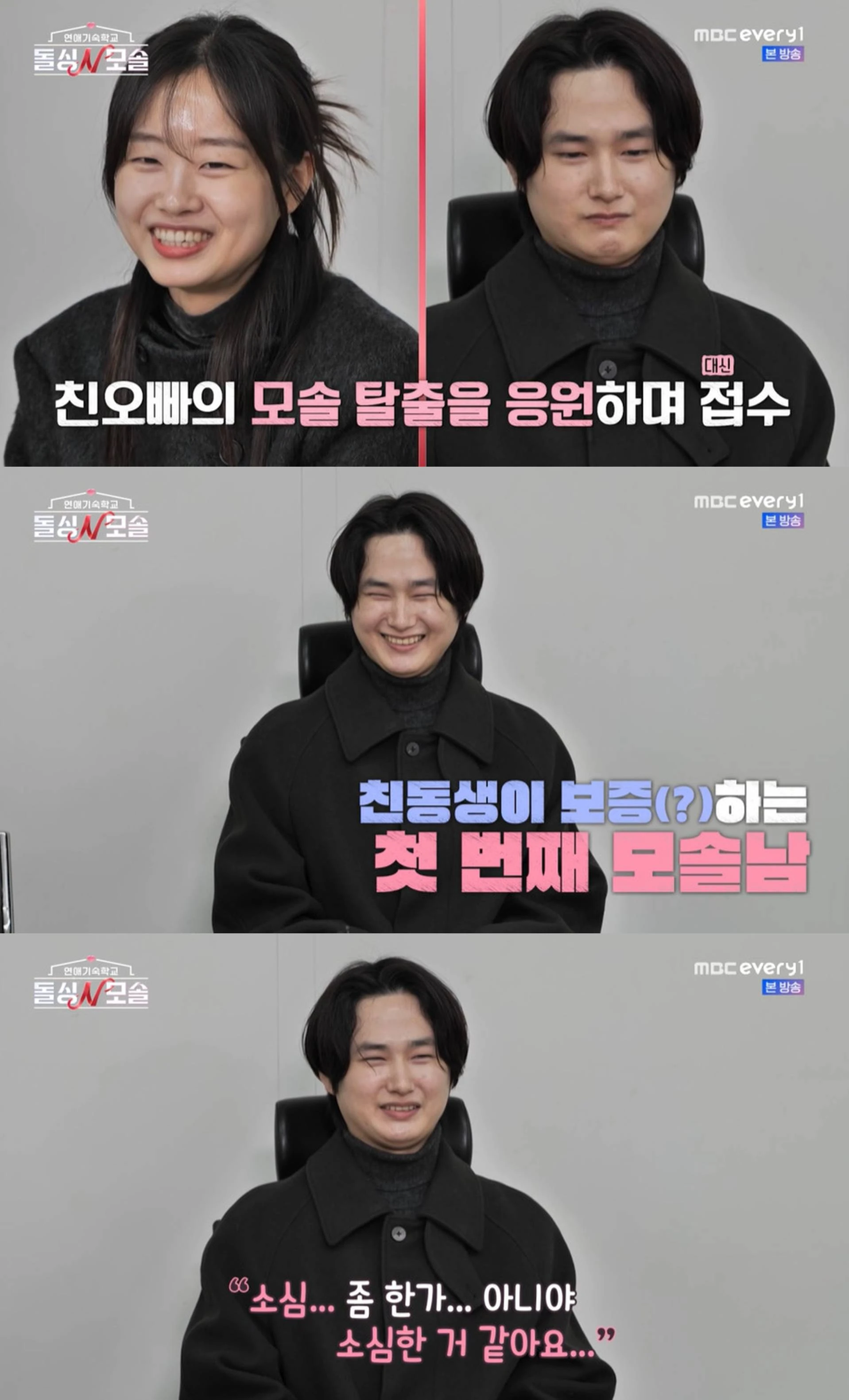 MBC 에브리원 '연애기숙학교: 돌싱N모솔'