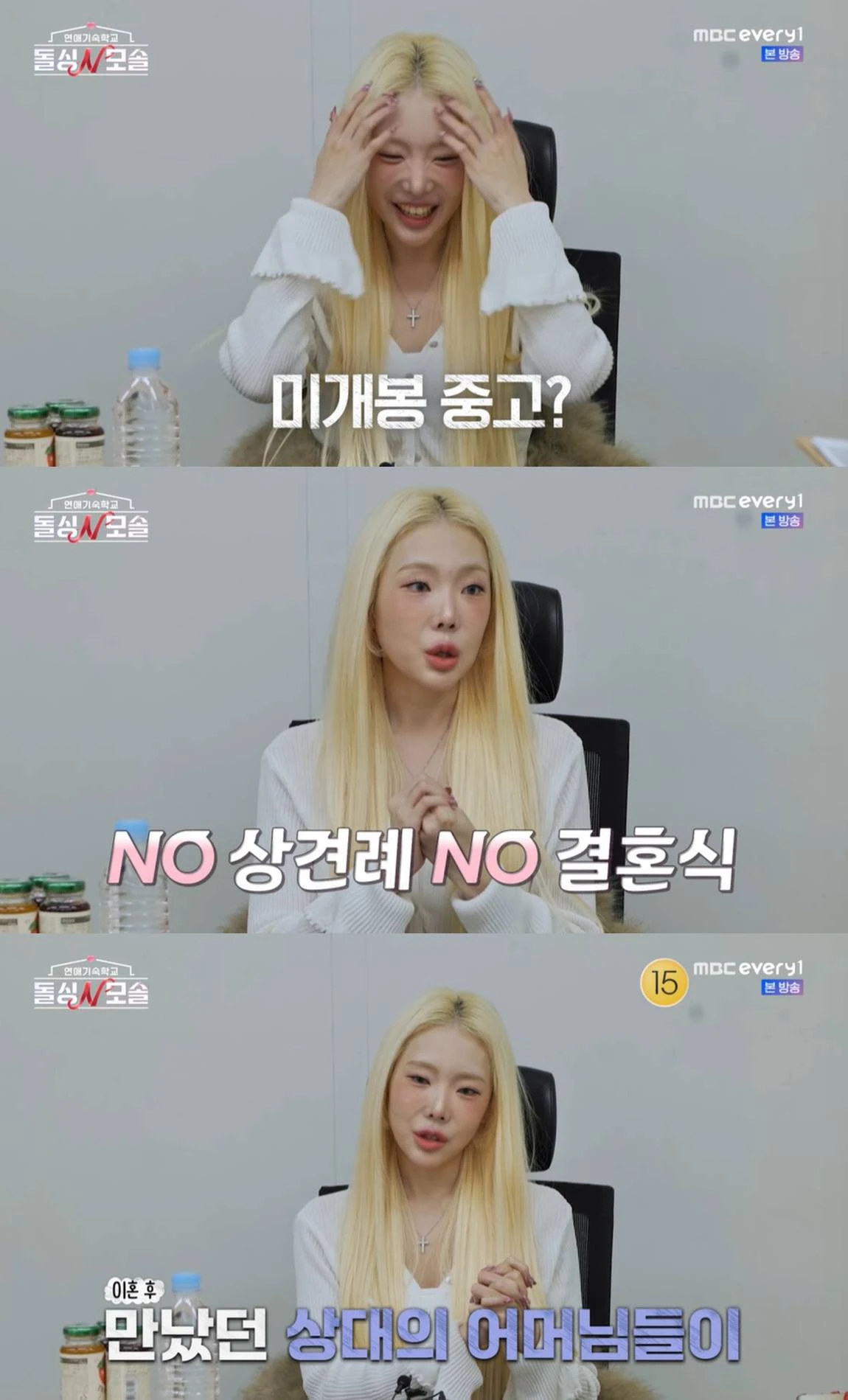  MBC 에브리원, E채널 '연애기숙학교: 돌싱N모솔'