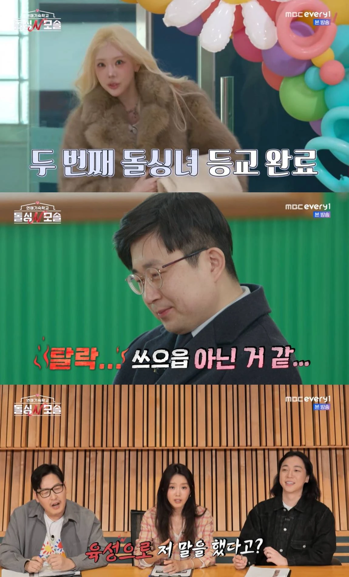 MBC 에브리원, E채널 '연애기숙학교: 돌싱N모솔'