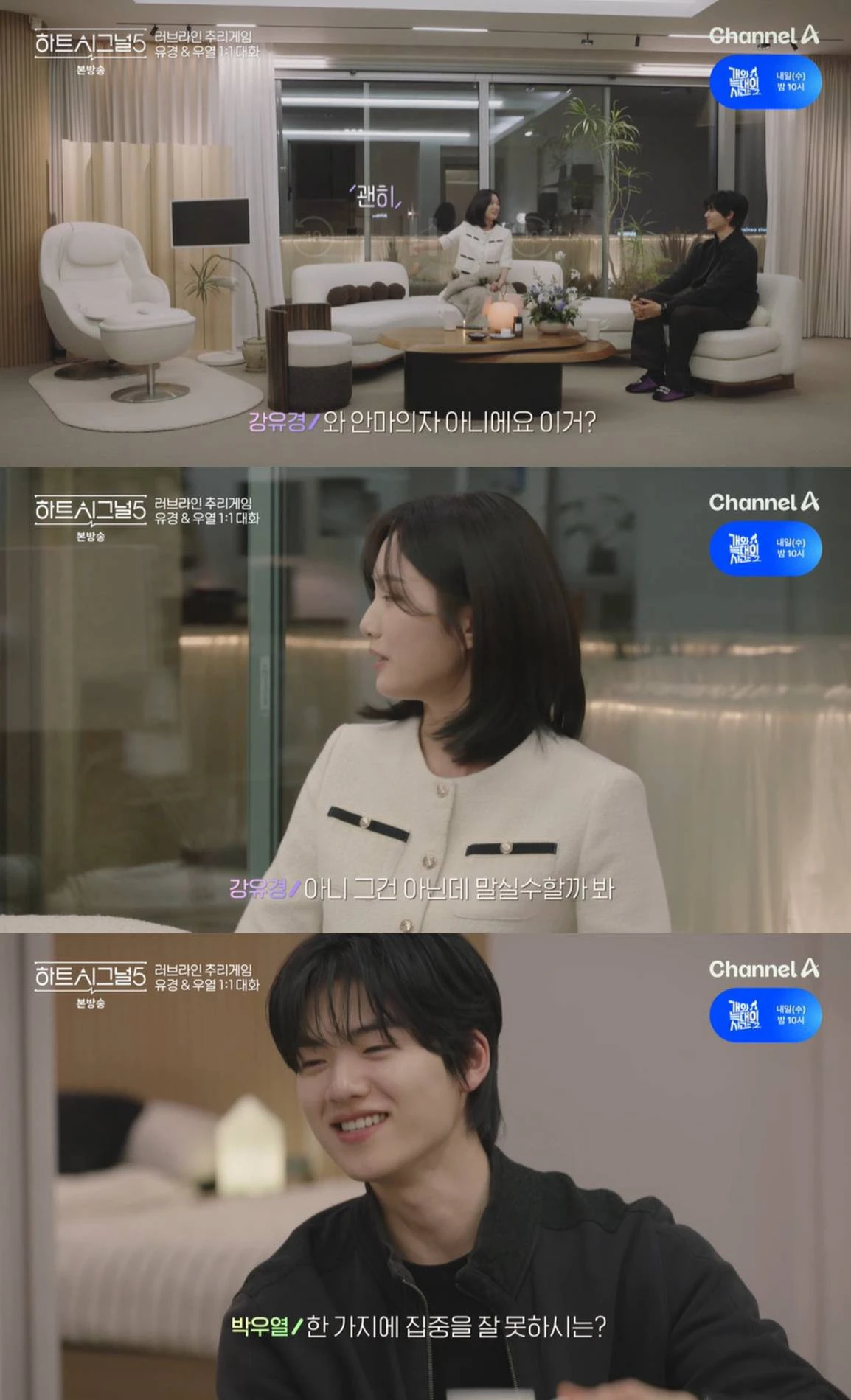 채널A '하트시그널5'