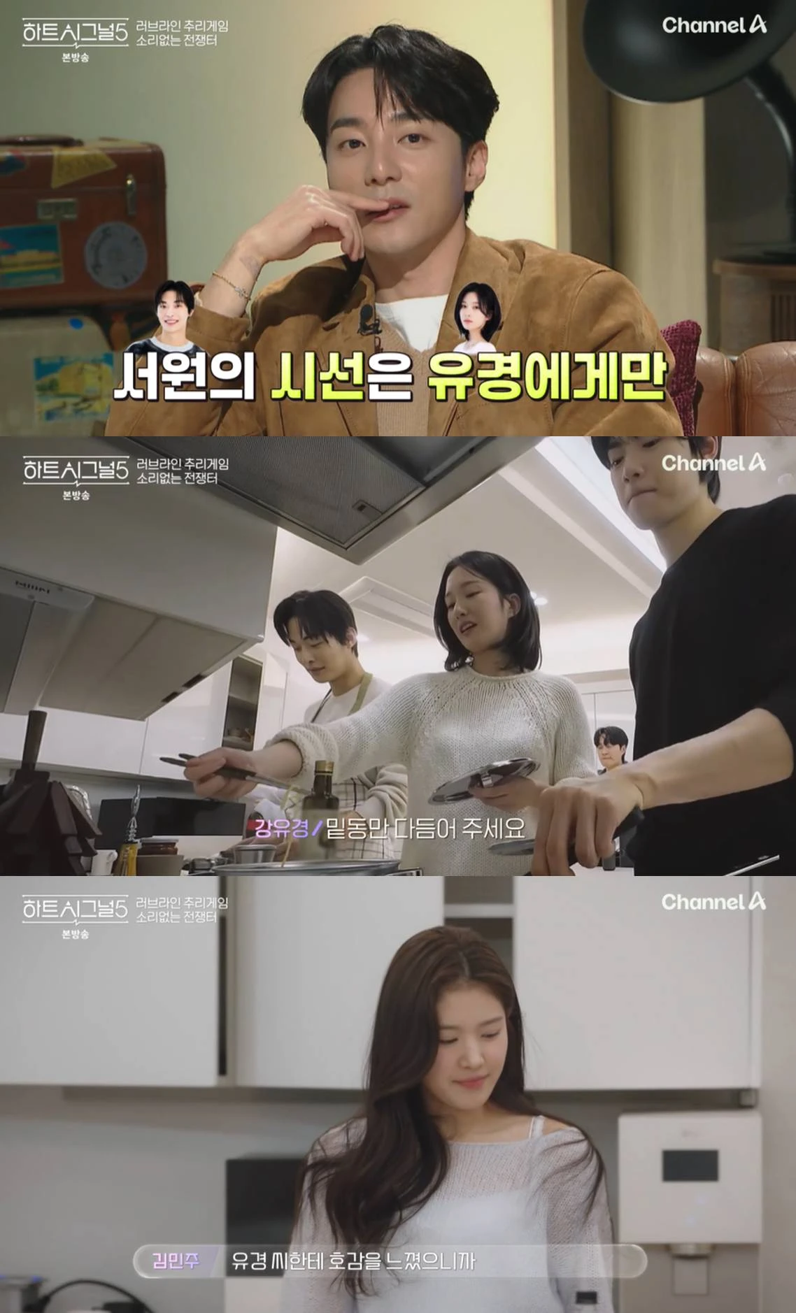 채널A '하트시그널5'