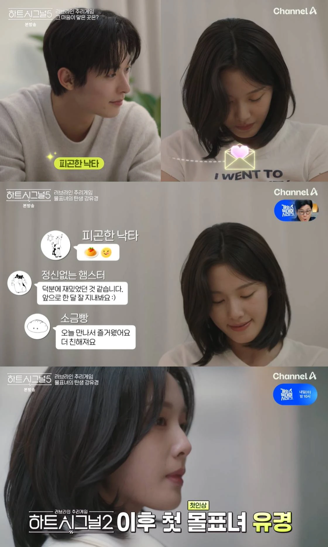 채널A '하트시그널5'